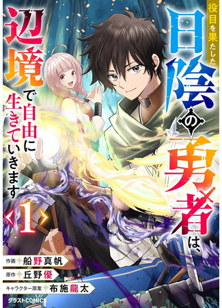 манга Истинный герой свободно живёт на границе миров (Yakume o hatashita hikage no yūsha wa, henkyō de jiyū ni ikite ikimasu) 23.12.25