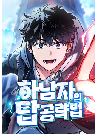 манга Руководство по покорению башни для чайников (A Wimp's Strategy Guide to Conquer the Tower: Hanamjaui tap gongryakbeop) 23.12.25