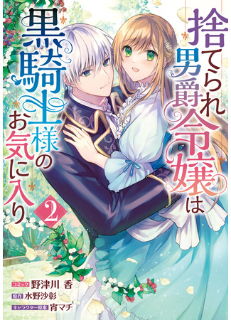 манга Сбежавшая баронесса стала фавориткой Чёрного Рыцаря (Abandoned Baron's Daughter is a favorite of black knights: Suterare Danshaku Reijou wa Kuro Kishi-sama no Okiniiri) 24.12.25