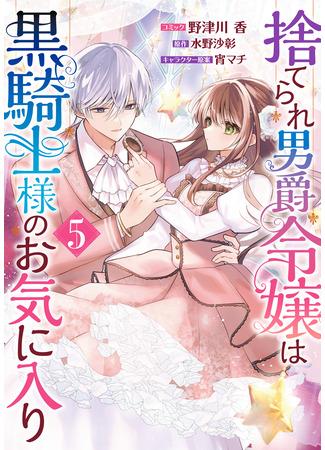 манга Сбежавшая баронесса стала фавориткой Чёрного Рыцаря (Abandoned Baron's Daughter is a favorite of black knights: Suterare Danshaku Reijou wa Kuro Kishi-sama no Okiniiri) 24.12.25