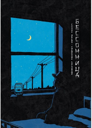 манга Бессонница (Shimian) 24.12.25