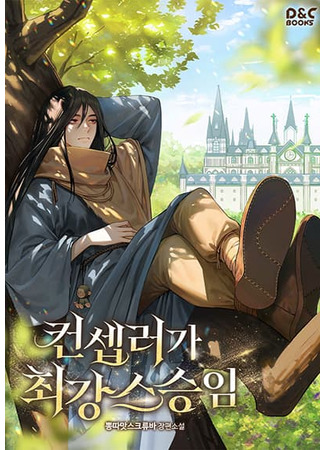 манга Я - Самый "Могущественный" учитель академии (The Fake Master Who Accidentally Became the Strongest: The Mighty Teacher Is a Roleplayer) 24.12.25