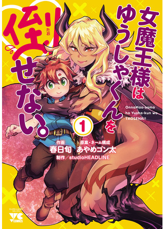 манга Королева демонов не может победить юного Героя. (Onnamaou-sama wa Yuusha-kun o Taosenai.) 24.12.25