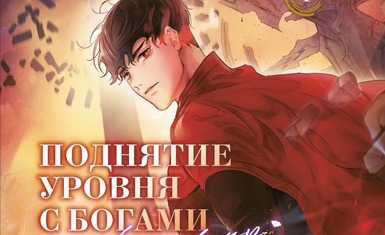 Вышел первый том манхвы "Поднятие уровня с богами"