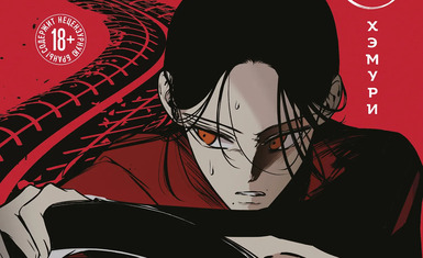 Вышел первый том манхвы "Петля"