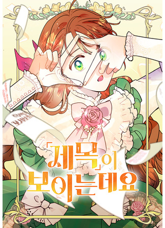 манга Я вижу заголовок (I see the title: Jemog-i boineundeyo) 27.12.25