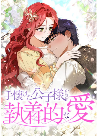 манга Навязчивая любовь прирученного герцога (The obsessive love of the tamed prince: Dajeong namjureul jipchak namjuro kiuneun bangbeop) 27.12.25