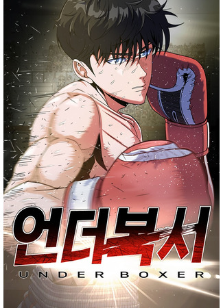 манга Андербоксер (Under Boxer: Underboxer) 27.12.25