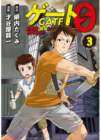 манга Врата 0: Сражение Сил самообороны в Гинзе (Gate 0 -zero- The Self-Defense Force fought in Ginza like this: Gate 0: Jieitai Ginzai Nite Kaku Tatakaeri) 28.12.25