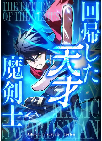 манга Регрессия магического мечника (The Return of the Genius Magic Swordsman: Kaiki shita tensai makenshi) 28.12.25