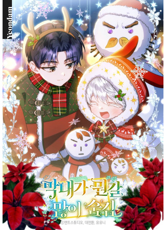 манга Младшая многое скрывает (The youngest hides a lot of things: Maknaega mwongal manh-i sumgim) 28.12.25