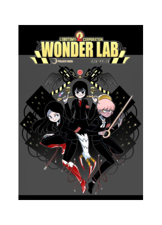 манга Чудо-лаборатория (Wonder Lab) 29.12.25