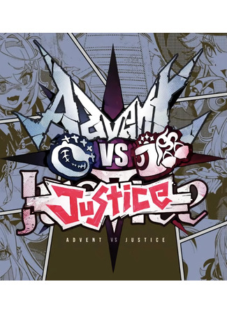 манга Advent VS Justice 29.12.25