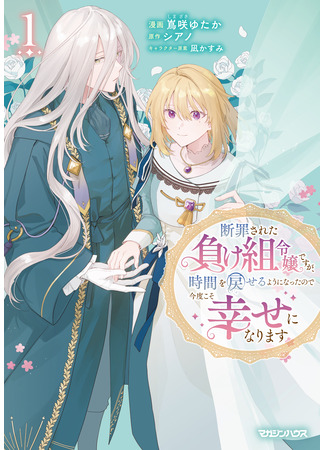манга Повернув время вспять, ложно обвинённая аристократка вернёт своё счастье! (Condemned Noble: Now that I Can Turn Back Time, I Choose to be Happy: Danzaisareta Makegumi Reijou desu ga, Jikan wo Modoseru you ni Natta no de Kondokoso ni Shiawase ni narimasu) 31.12.25