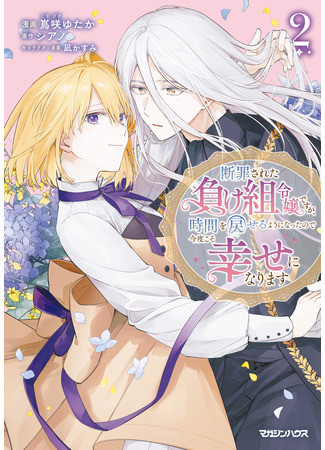 манга Повернув время вспять, ложно обвинённая аристократка вернёт своё счастье! (Condemned Noble: Now that I Can Turn Back Time, I Choose to be Happy: Danzaisareta Makegumi Reijou desu ga, Jikan wo Modoseru you ni Natta no de Kondokoso ni Shiawase ni narimasu) 31.12.25