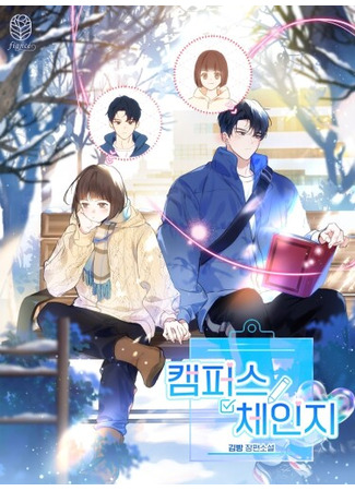 манга Обмен кампусами (Campus Change: kaempeoseu cheinji) 01.01.26