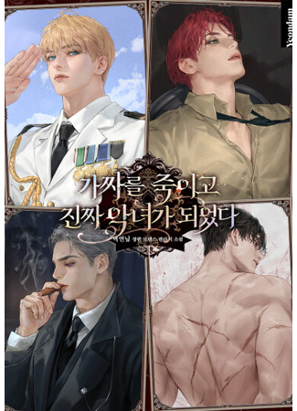 манга Убив фальшивку, я стала настоящей злодейкой (Kill the fake and become the real villainess: Gajjareul jug-igo jinjja aknyeoga doeeotda) 01.01.26