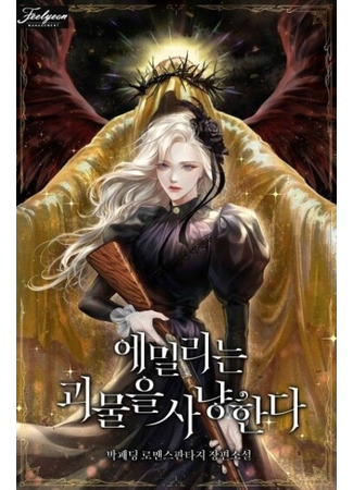 манга Эмили охотится на монстров (Emily hunts monsters: emillineun goemul-eul sanyanghanda) 01.01.26