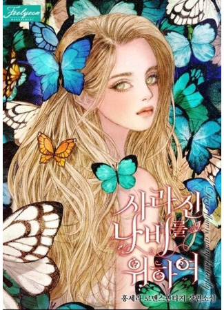 манга Для исчезнувшей бабочки (For the lost butterfly: salajin nabileul wihayeo) 01.01.26