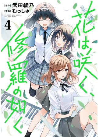 манга Цветок, распускающийся подобно Асуре (Flower and Asura: Hana wa Saku, Shura no Gotoku) 01.01.26