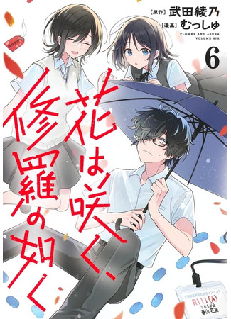 манга Цветок, распускающийся подобно Асуре (Flower and Asura: Hana wa Saku, Shura no Gotoku) 01.01.26