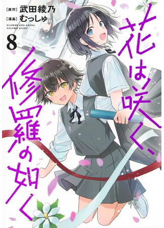 манга Цветок, распускающийся подобно Асуре (Flower and Asura: Hana wa Saku, Shura no Gotoku) 01.01.26