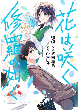 манга Цветок, распускающийся подобно Асуре (Flower and Asura: Hana wa Saku, Shura no Gotoku) 01.01.26