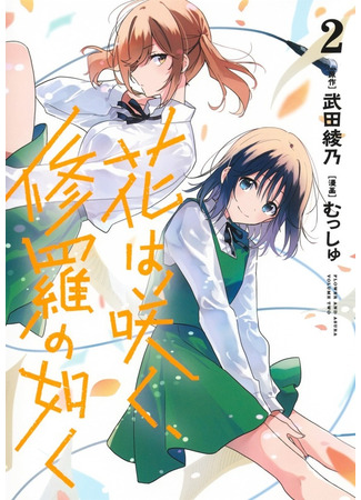 манга Цветок, распускающийся подобно Асуре (Flower and Asura: Hana wa Saku, Shura no Gotoku) 01.01.26