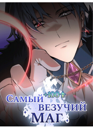 манга Самый везучий маг (The Luckiest Mage) 02.01.26