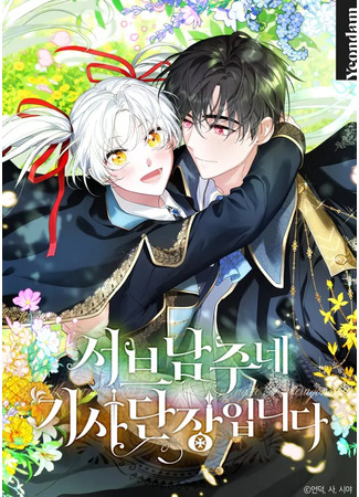 манга Я командир рыцарей второго главного героя (I Am The Commander Of The Second Male Lead’s Knights: Seobeu namjune gisadanjiang ibnidawebtoon) 02.01.26