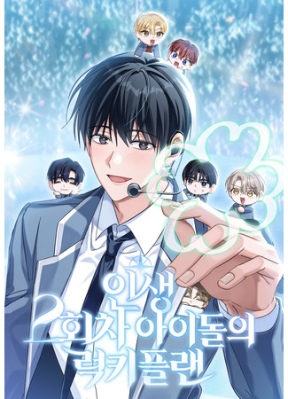 манга Счастливый план айдола во второй жизни (The Lucky Plan of a Second Life Idol: Insaeng 2-hoecha aidol-ui reokkipeullaen) 03.01.26