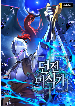 манга Переродившись сильнейшим пожирателем монстров: месть тирану-дракону (Reincarnated as the Strongest Monster Eater: Revenge on the Tyrant Dragon: Dungeon Gourmet) 03.01.26