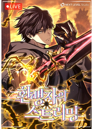 манга Реинкарнация стримера (Reincarnator's Stream: Hwansaengjaui Streaming) 03.01.26