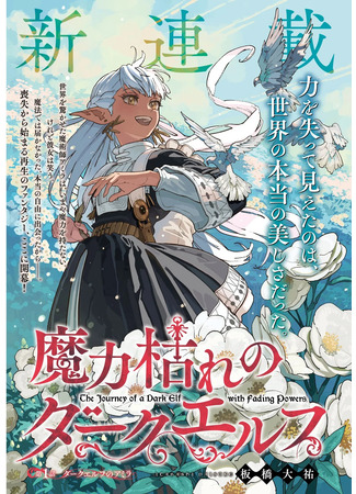 манга Путешествие тёмной эльфийки, лишившейся магических сил (The Journey of a Dark Elf with Fading Powers: Maryoku Kare no Dark Elf) 03.01.26