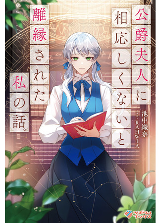 манга Меня сочли недостойной быть герцогиней, поэтому я подала на развод (Koshaku Fujin ni Fusawashikunai to Riensareta Watashi no Hanashi) 04.01.26