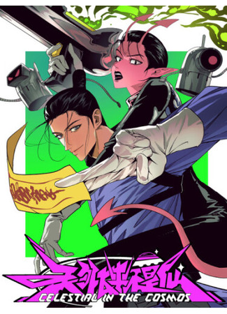 манга Псевдобожество в Космосе (Celestial in the Cosmos) 04.01.26