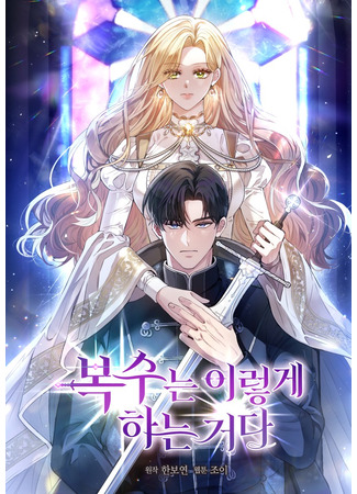 манга Вот как совершают месть (The Perfect Revenge: Bukseneun ireohge haneun geoda) 04.01.26