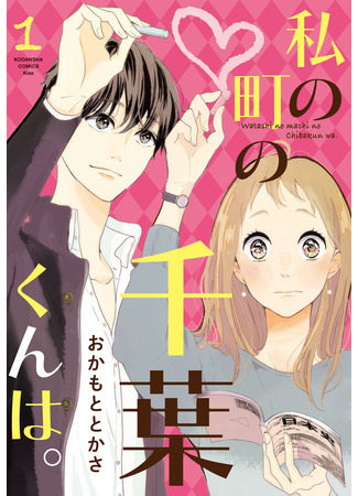 манга Тиба-кун из моего города (Chiba-kun from my town: Watashi no Machi no Chiba-kun wa.) 05.01.26