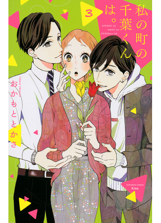 манга Тиба-кун из моего города (Chiba-kun from my town: Watashi no Machi no Chiba-kun wa.) 05.01.26