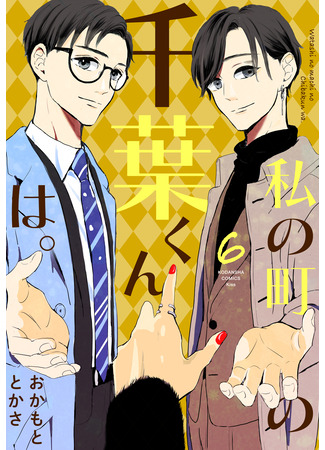 манга Тиба-кун из моего города (Chiba-kun from my town: Watashi no Machi no Chiba-kun wa.) 05.01.26