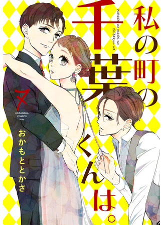 манга Тиба-кун из моего города (Chiba-kun from my town: Watashi no Machi no Chiba-kun wa.) 05.01.26