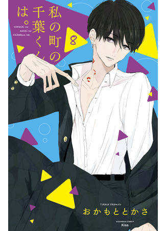 манга Тиба-кун из моего города (Chiba-kun from my town: Watashi no Machi no Chiba-kun wa.) 05.01.26