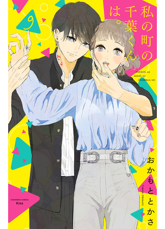 манга Тиба-кун из моего города (Chiba-kun from my town: Watashi no Machi no Chiba-kun wa.) 05.01.26