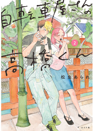 манга Такахаси-кун из магазина велосипедов (Takahashi-kun from the Bicycle Shop: Jitenshaya-san no Takahashi-kun) 05.01.26