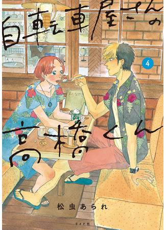 манга Такахаси-кун из магазина велосипедов (Takahashi-kun from the Bicycle Shop: Jitenshaya-san no Takahashi-kun) 05.01.26