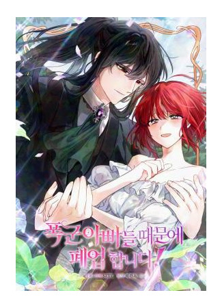 манга Я закрыла бизнес из-за отцов-тиранов (The Business Is Closed Because of the Tyrannical Fathers: Toymaker Tria's Tyrant Problem) 05.01.26