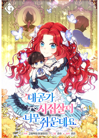 манга Супружеская жизнь в герцогстве слишком беззаботна (The Marriage Life in the Grand Duke Family Is Too Easy, Though: Daegong-ga sijipsar-i neomu swiundeyo) 05.01.26