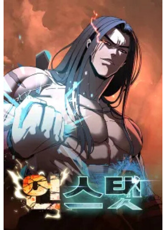 манга Удалить статистику (To Hell With the Status Window: Unstated) 06.01.26