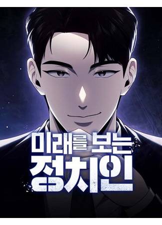 манга Политик, видящий будущее (The Politician Who Can See the Future: Foresighting Politician) 06.01.26