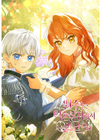 манга Враги встретились на церемонии помолвки (Enemies Meet at the Engagement Ceremony: Wonsuneun yaghonsigjang-eseo mannanda) 06.01.26